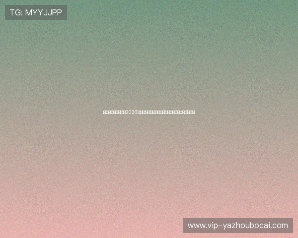 新浪娱乐个人评论：2026年世界杯明星球员的表现对球队晋级的关键影响分析